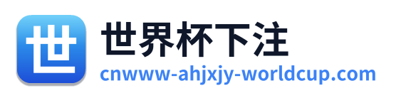 世界杯下注 Logo